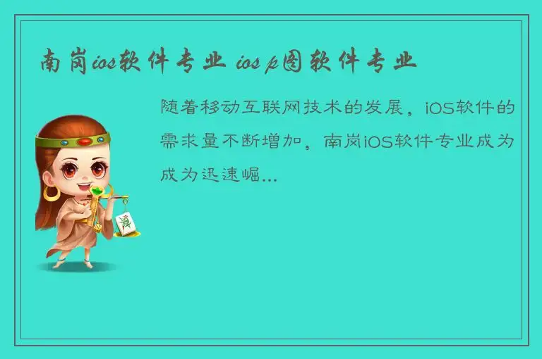 南岗ios软件专业 ios p图软件专业