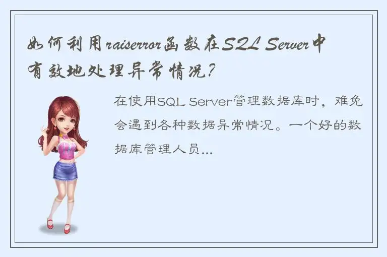 如何利用raiserror函数在SQL Server中有效地处理异常情况？