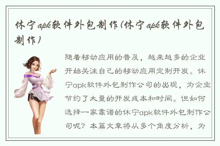 休宁apk软件外包制作(休宁apk软件外包制作)