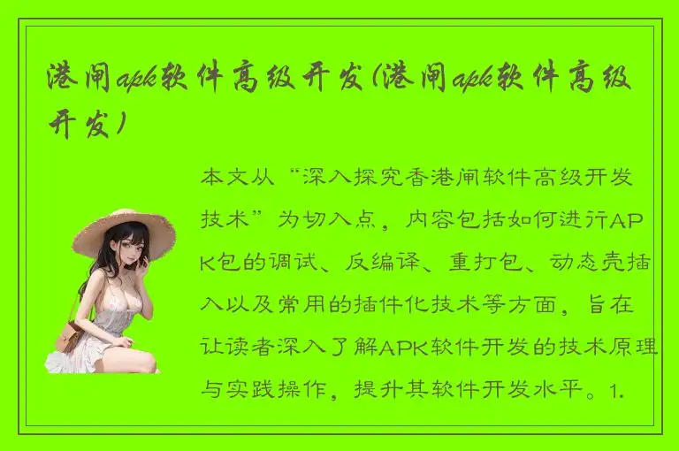 港闸apk软件高级开发(港闸apk软件高级开发)