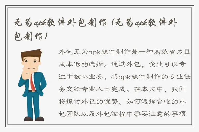 无为apk软件外包制作 (无为apk软件外包制作)