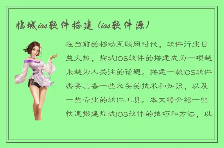 临城ios软件搭建 (ios软件源)