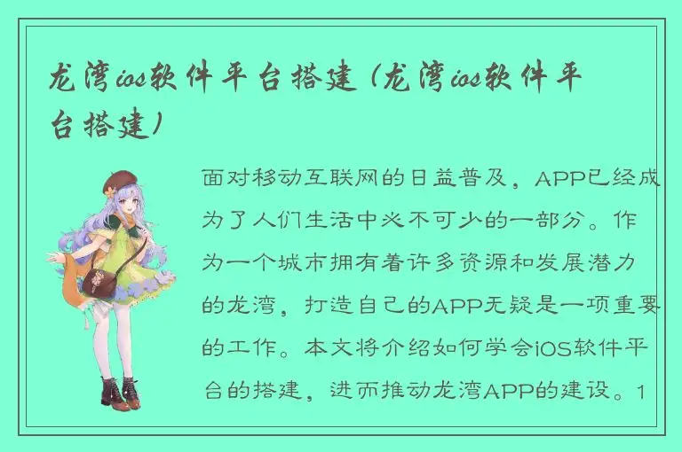 龙湾ios软件平台搭建 (龙湾ios软件平台搭建)