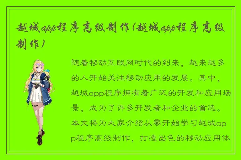 越城app程序高级制作(越城app程序高级制作)