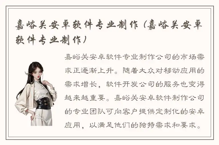 嘉峪关安卓软件专业制作 (嘉峪关安卓软件专业制作)