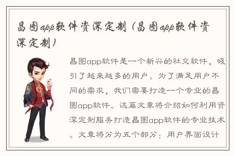 昌图app软件资深定制 (昌图app软件资深定制)