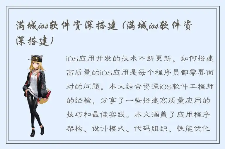 满城ios软件资深搭建 (满城ios软件资深搭建)