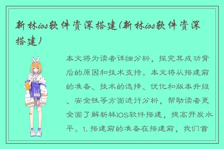 新林ios软件资深搭建(新林ios软件资深搭建)