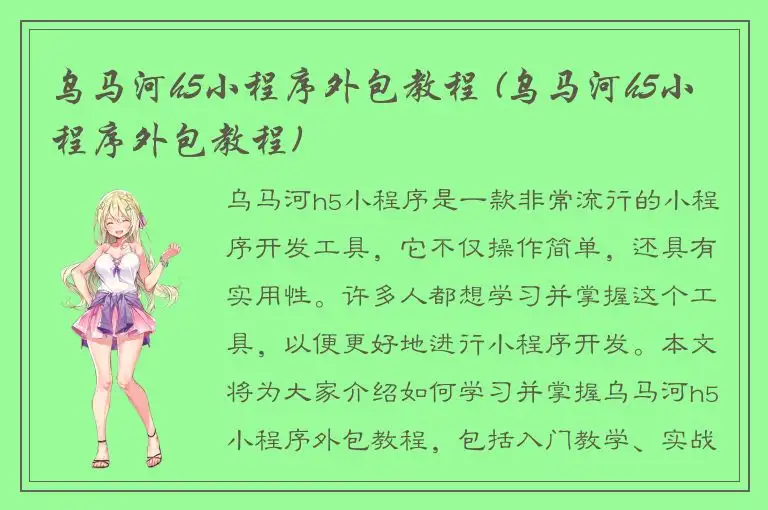 乌马河h5小程序外包教程 (乌马河h5小程序外包教程)
