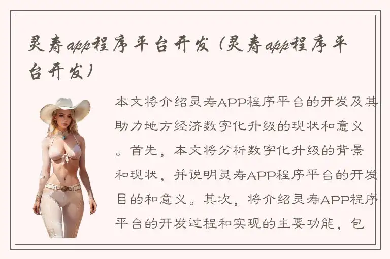 灵寿app程序平台开发 (灵寿app程序平台开发)