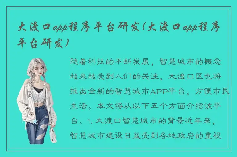 大渡口app程序平台研发(大渡口app程序平台研发)