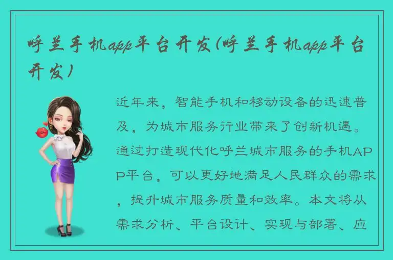 呼兰手机app平台开发(呼兰手机app平台开发)