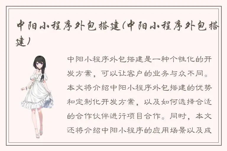 中阳小程序外包搭建(中阳小程序外包搭建)