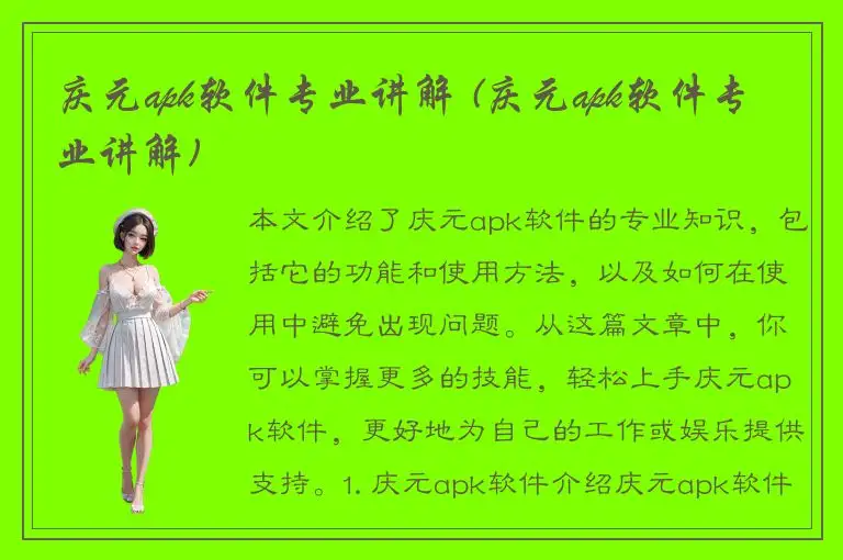 庆元apk软件专业讲解 (庆元apk软件专业讲解)