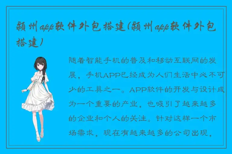 颍州app软件外包搭建(颍州app软件外包搭建)