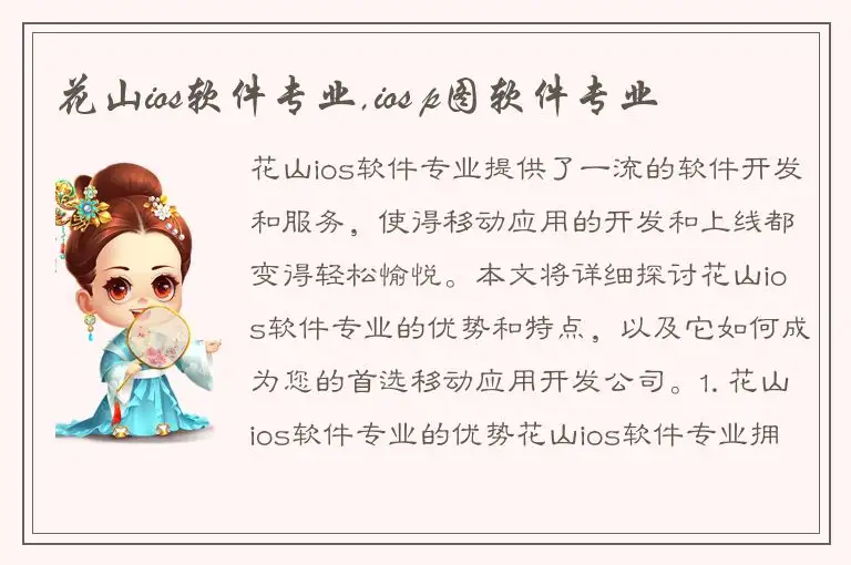 花山ios软件专业,ios p图软件专业