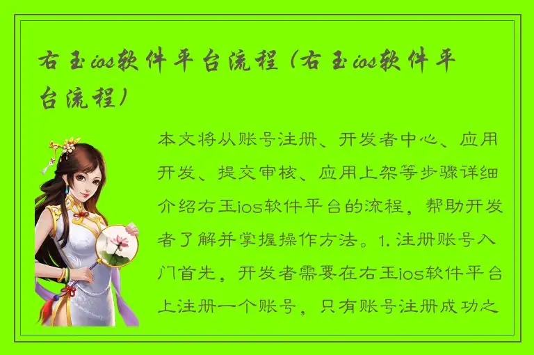 右玉ios软件平台流程 (右玉ios软件平台流程)