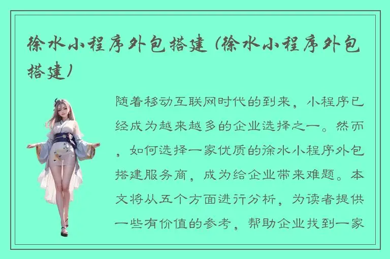 徐水小程序外包搭建 (徐水小程序外包搭建)