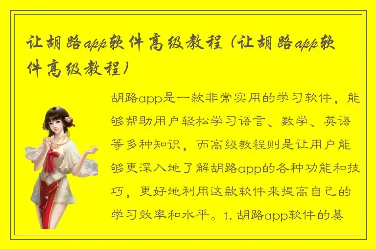 让胡路app软件高级教程 (让胡路app软件高级教程)