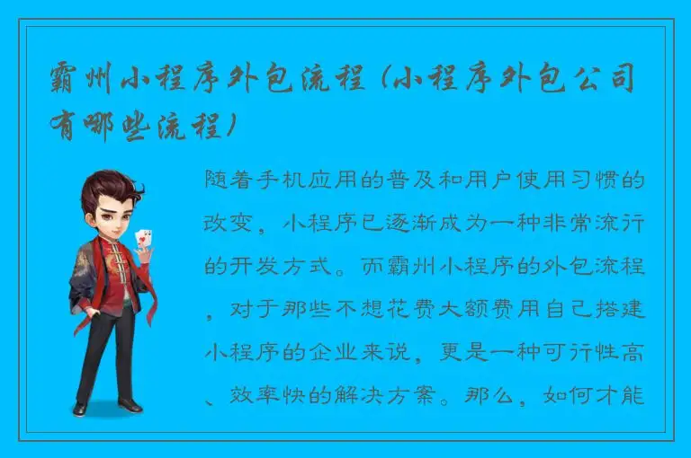 霸州小程序外包流程 (小程序外包公司有哪些流程)