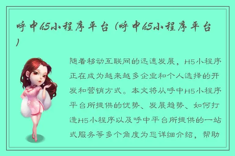 呼中h5小程序平台 (呼中h5小程序平台)