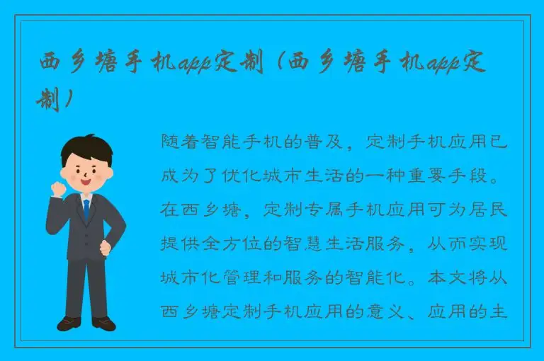西乡塘手机app定制 (西乡塘手机app定制)