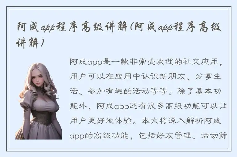 阿成app程序高级讲解(阿成app程序高级讲解)