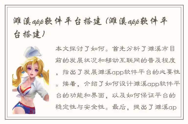 濉溪app软件平台搭建 (濉溪app软件平台搭建)