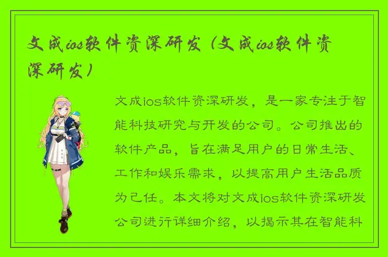 文成ios软件资深研发 (文成ios软件资深研发)