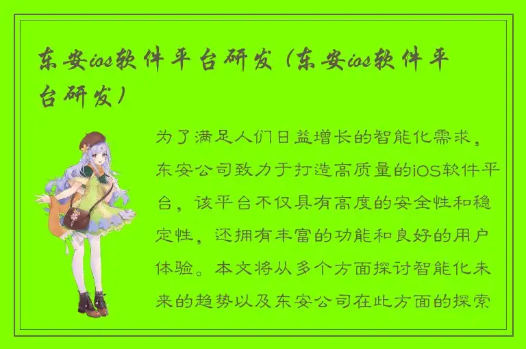 东安ios软件平台研发 (东安ios软件平台研发)