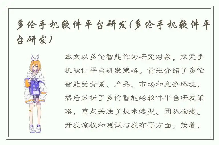 多伦手机软件平台研发(多伦手机软件平台研发)