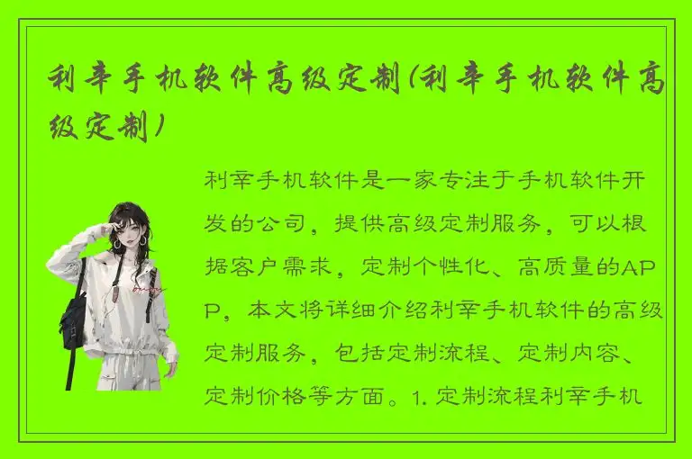 利辛手机软件高级定制(利辛手机软件高级定制)