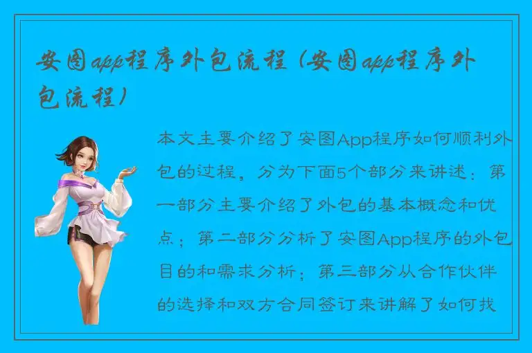 安图app程序外包流程 (安图app程序外包流程)