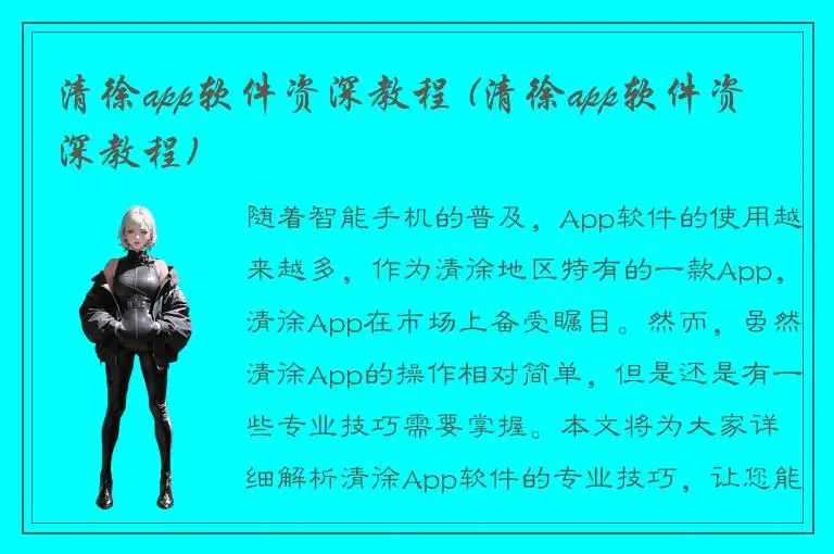 清徐app软件资深教程 (清徐app软件资深教程)