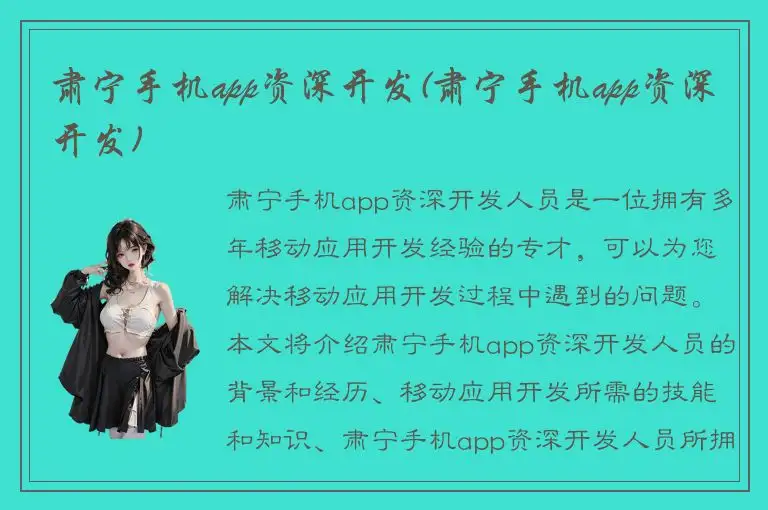 肃宁手机app资深开发(肃宁手机app资深开发)