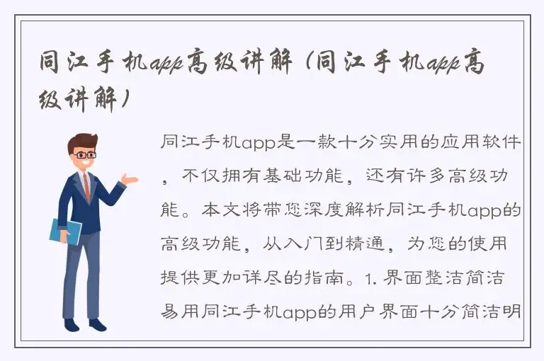同江手机app高级讲解 (同江手机app高级讲解)