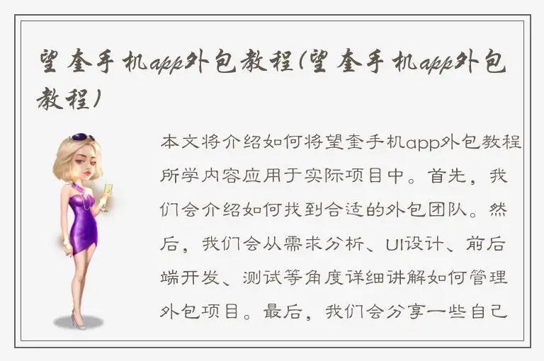 望奎手机app外包教程(望奎手机app外包教程)