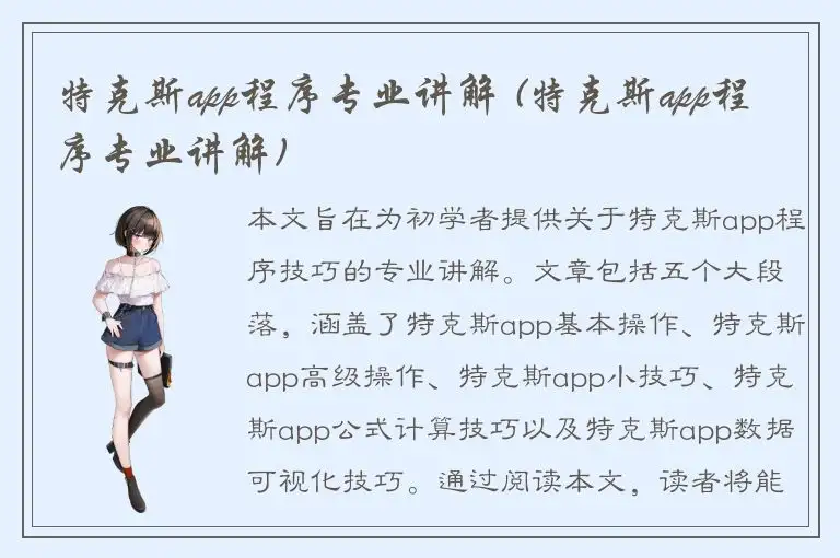 特克斯app程序专业讲解 (特克斯app程序专业讲解)