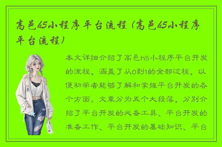 高邑h5小程序平台流程 (高邑h5小程序平台流程)