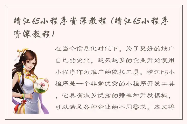 靖江h5小程序资深教程 (靖江h5小程序资深教程)