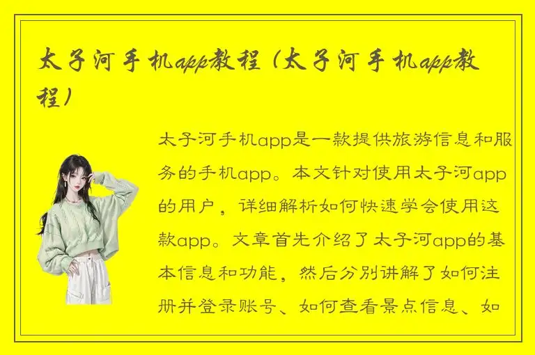 太子河手机app教程 (太子河手机app教程)
