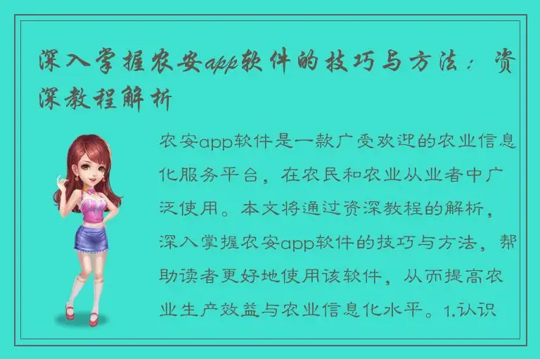 深入掌握农安app软件的技巧与方法：资深教程解析