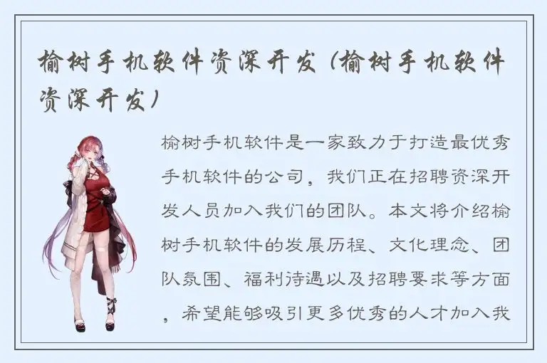 榆树手机软件资深开发 (榆树手机软件资深开发)