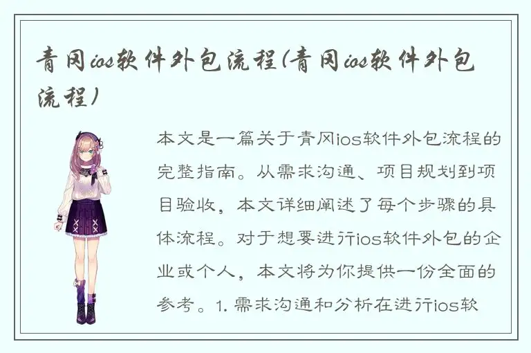 青冈ios软件外包流程(青冈ios软件外包流程)