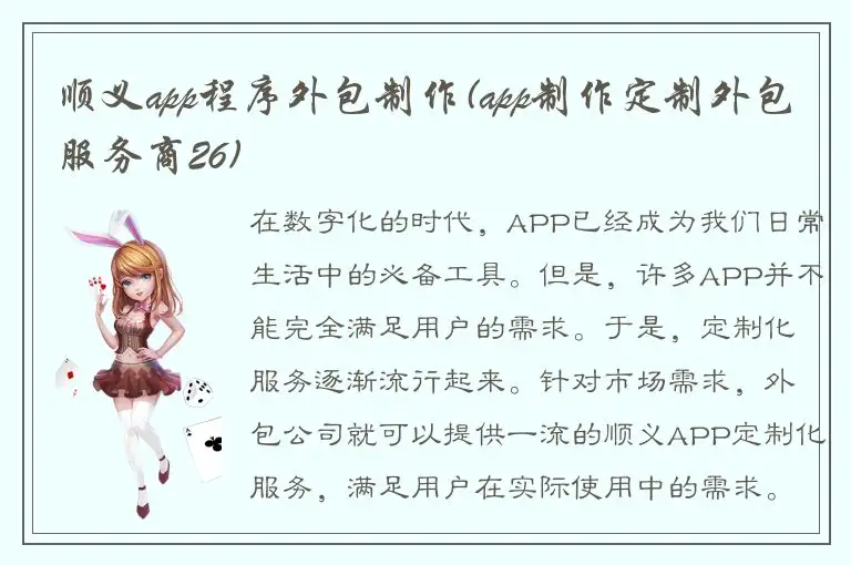 顺义app程序外包制作(app制作定制外包服务商26)