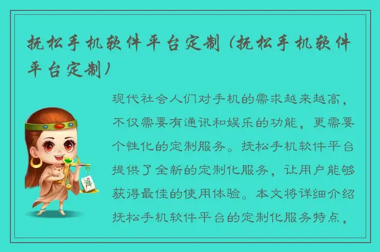 抚松手机软件平台定制 (抚松手机软件平台定制)