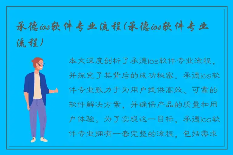 承德ios软件专业流程(承德ios软件专业流程)