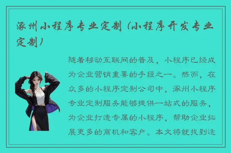 涿州小程序专业定制 (小程序开发专业定制)