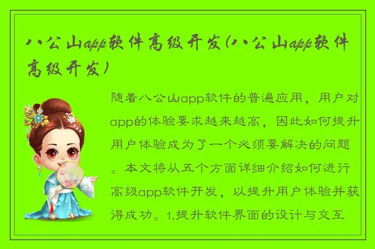 八公山app软件高级开发(八公山app软件高级开发)