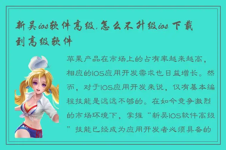 新吴ios软件高级,怎么不升级ios 下载到高级软件